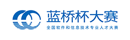 蓝桥杯大赛 全国软件和信息技术专业人才大赛
