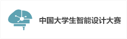 中国大学生智能设计大赛