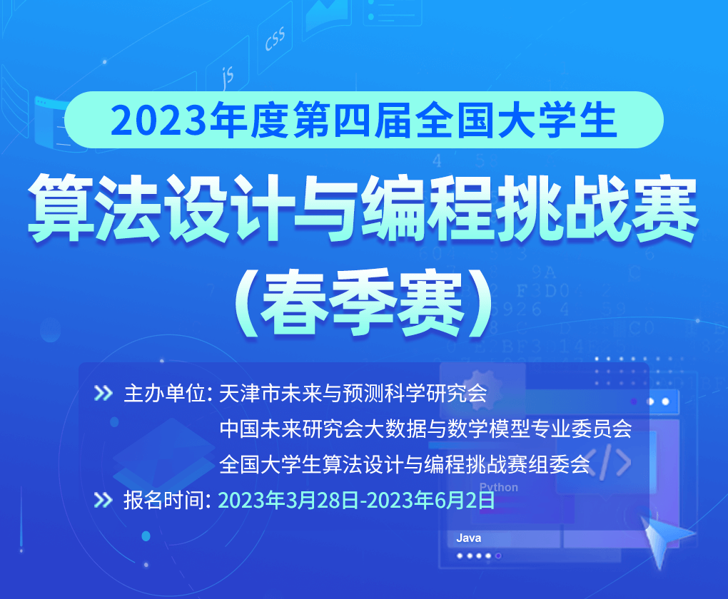 【火热报名】2023年度第四届全国大学生算法设计与编程挑战赛