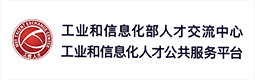 工信部人才交流中心 工业和信息化部人才交流中心 工业和信息化人才公共服务平台