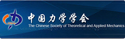 中国力学学会