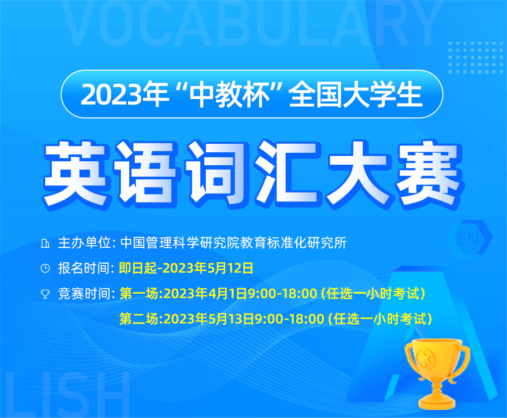 2023年“中教杯”全国大学生英语词汇大赛