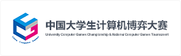 中国大学生计算机博弈大赛