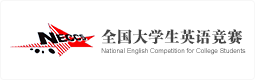 全国大学生英语竞赛