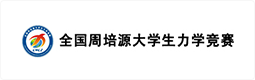 全国周培源大学生力学竞赛