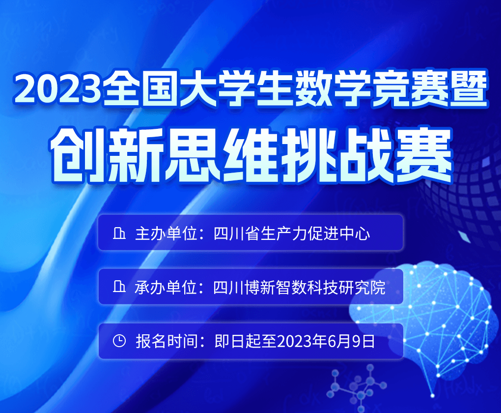 【火热报名】2023全国大学生数学竞赛暨创新思维挑战赛