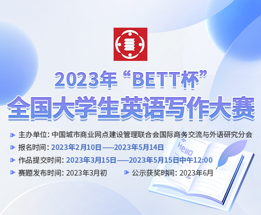 2023年“BETT杯” 全国大学生英语写作大赛