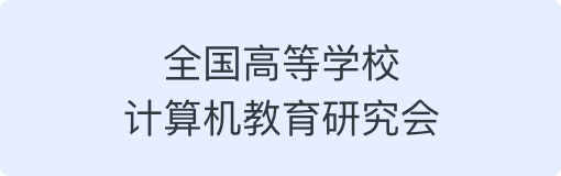 全国高等学校计算机教育研究会