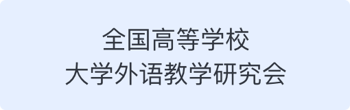 全国高等学校大学外语教学研究会