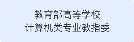教育部高等学校计算机类专业教指委