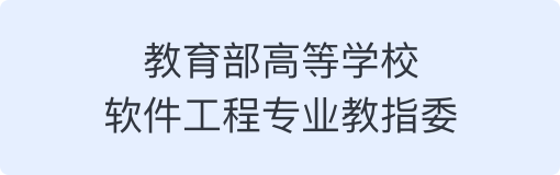 教育部高等学校软件工程专业教指委