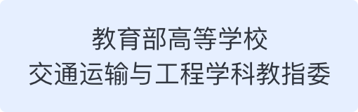 教育部高等学校交通运输与工程学科教指委